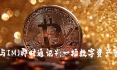 以太坊钱包与IM（即时通讯）：一场数字资产管理