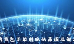   以太坊钱包不能转账的原因及解决方法