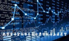 数字货币金融服务的全景分析与未来展望