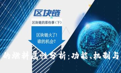 数字货币的燃料属性分析：功能、机制与未来展望