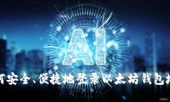 如何安全、便捷地登录以太坊钱包地址