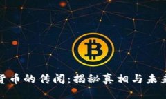 数字货币的传闻：揭秘真相与未来趋势