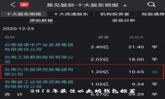 2018年最佳以太坊钱包推荐