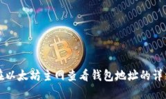 如何在以太坊主网查看钱包地址的详细指南