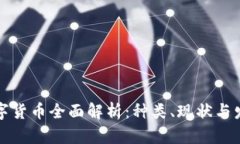 美国数字货币全面解析：种类、现状与发展趋势