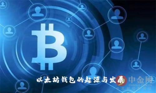  以太坊钱包的起源与发展