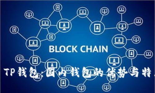 : TP钱包：国内钱包的优势与特点