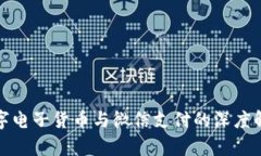 数字电子货币与微信支付的深度解析