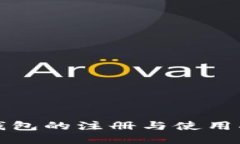 TP钱包的注册与使用指南