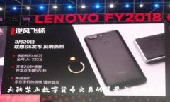 大陆禁止数字货币交易的背景与影响分析