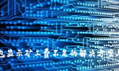 TP钱包显示矿工费不足的解决方案与解析