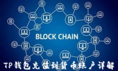 TP钱包充值到货币账户详解