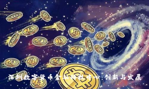 深圳数字货币金融科技中心：创新与发展