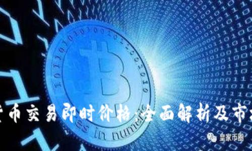 数字货币交易即时价格：全面解析及市场动态