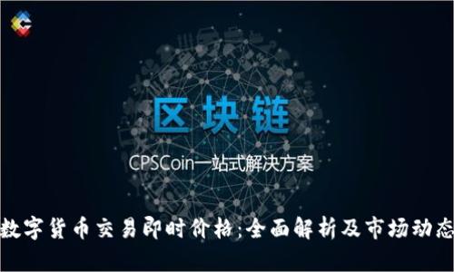 数字货币交易即时价格：全面解析及市场动态