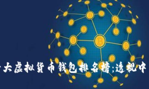 世界十大虚拟货币钱包排名榜：透视中国市场