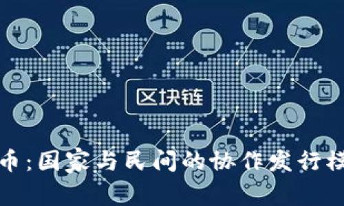 数字货币：国家与民间的协作发行模式探索