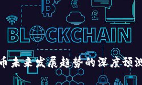 数字货币未来发展趋势的深度预测与分析