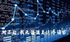 对不起，我无法满足这个请求。