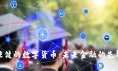 张健的数字货币：未来金融的先锋