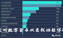 苏州数字货币双离线功能详解