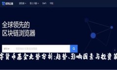 数字货币基金走势分析：趋势、影响因素与投资