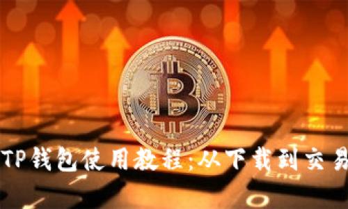 狗狗币TP钱包使用教程：从下载到交易全解析