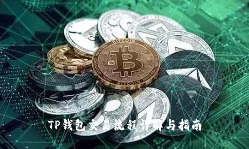 TP钱包交易流程详解与指南