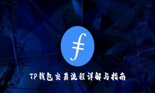 TP钱包交易流程详解与指南