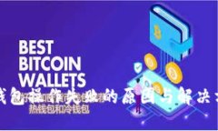 TP钱包操作失败的原因与解决方案