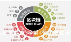 TP钱包使用指南：功能、优势与安全性分析