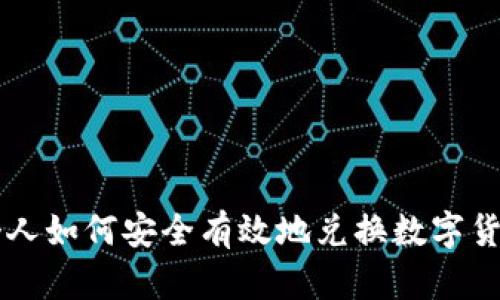 个人如何安全有效地兑换数字货币