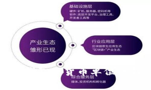 TP钱包的货币单位详解
