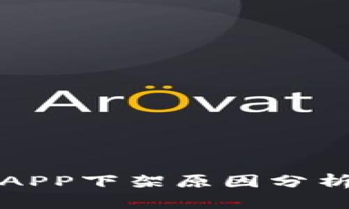 TP钱包苹果APP下架原因分析与替代方案