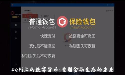   
DeFi上的数字货币：重塑金融生态的未来