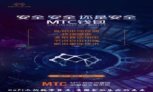   
DeFi上的数字货币：重塑金融生态的未来