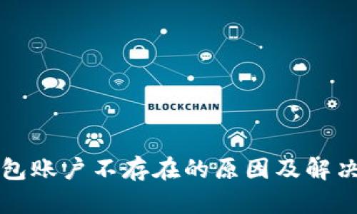 TP钱包账户不存在的原因及解决方法