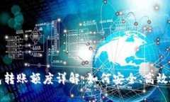 以太坊钱包转账额度详解：如何安全、高效地进