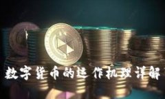 数字货币的运作机理详解