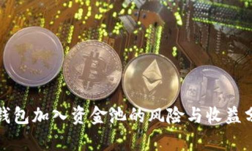 TP钱包加入资金池的风险与收益分析