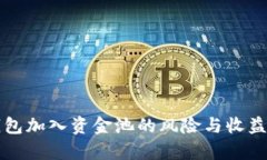 TP钱包加入资金池的风险与收益分析