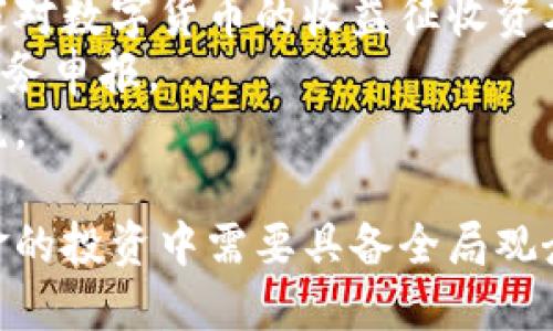数字货币基金的卖出指南：如何安全高效地退出投资/
数字货币基金, 卖出技巧, 投资策略/guanjianci

数字货币基金作为近年来新兴的投资工具，吸引了越来越多的投资者。然而，卖出数字货币基金并非易事，需要了解市场行情、基金运作及相关法律法规。本文将详细探讨数字货币基金的卖出方式，以及相关的风险和策略，助您在投资过程中做出更为明智的决策。

数字货币基金的基本概念
数字货币基金是指以数字货币为主要投资标的的基金，通常由专业的基金管理公司发行，旨在帮助投资者高效参与数字货币投资。其主要特点包括流动性强、透明度高及投资门槛低等。同时，数字货币基金通常会通过专业的资产管理团队来对市场进行深入分析，以投资组合。

为何选择数字货币基金
选择数字货币基金而非直接购买数字货币的原因主要有以下几点：
ul
    listrong专业管理：/strong数字货币市场波动性大，专业的基金经理可以通过市场分析和技术手段降低风险。/li
    listrong分散投资：/strong数字货币基金通常投资于多种数字资产，有效分散风险。/li
    listrong便捷性：/strong相比于直接购买数字货币，数字货币基金的投资更为简便，投资者无需关注每种数字货币的具体操作。/li
/ul

数字货币基金的卖出方式
卖出数字货币基金的方式主要分为两种：直接通过基金平台出售和转让给其他投资者。
strong直接通过基金平台出售：/strong大多数数字货币基金都提供了在线平台，投资者可以直接在平台上进行买卖操作。投资者只需登录账户，选择“卖出”选项，输入卖出数量，确认交易即可。
strong转让给其他投资者：/strong部分基金允许投资者在私人间进行转让，尤其是那些没有流动性较高的基金。投资者可通过社交媒体、投资群等平台寻找潜在买家进行转让。

卖出时机的选择
选择合适的卖出时机至关重要。以下是一些常见的卖出时机选择策略：
ul
    listrong市场趋势判断：/strong分析市场整体趋势，如果市场处于上涨期，可以考虑暂时不卖出，而若市场回调，则应考虑止损卖出。/li
    listrong定期评估：/strong定期对投资组合进行评估，如果发现某只基金的表现低于预期，可以考虑卖出。/li
    listrong利润了结：/strong当基金净值达到投资者设定的目标时，可以适时卖出以进行利润了结。/li
/ul

卖出时的风险及注意事项
卖出数字货币基金时，投资者需要注意以下几点风险：
ul
    listrong市场风险：/strong数字货币市场波动较大，卖出时可能面临价格下跌带来的损失。/li
    listrong流动性风险：/strong某些数字货币基金的流动性较差，卖出时可能无法及时成交。/li
    listrong手续费风险：/strong卖出数字货币基金通常会产生手续费，投资者需仔细阅读相关费用条款，避免出现意外成本。/li
/ul

相关问题的详细探讨

1. 为什么选择数字货币基金而非直接投资数字货币？
选择数字货币基金而不是直接投资数字货币的原因有很多，主要包括以下几点：
strong风险管理：/strong数字货币市场普遍存在较高的波动性，直接投资数字货币可能带来较高风险。而数字货币基金通常会由经验丰富的基金经理进行管理，这有助于通过主动管理策略降低投资风险。基金经理会分析市场趋势，及时调整投资组合，以确保资金的安全与增值。
strong分散投资：/strong数字货币基金一般投资于多个数字资产，因此能够有效分散单一资产的风险。例如，若某种数字货币出现大幅波动，其它资产的表现可能会相对平稳，从而降低整体投资的风险。直接投资数字货币则通常难以实现这种资产配置。
strong资源节约：/strong直接投资数字货币需要投资者付出较多的时间和精力进行研究与管理。而通过数字货币基金，投资者可以将管理资产的责任交给专业的团队，自己则可以将精力集中在其他事情上。
strong法律合规：/strong数字货币市场的法律法规各国不一，直接投资面临合规风险。而通过数字货币基金，投资者可以更为轻松地合规投资，通常这些基金会承担相关的法律责任，并为投资者提供相应的合规保障。

2. 如何判断数字货币基金的卖出时机？
判断数字货币基金的卖出时机是一个复杂的过程，涉及到市场行情、个人投资目标》等多个因素的综合考虑。以下是一些有效的判断策略：
strong技术分析：/strong通过对数字货币价格走势的技术分析，可以帮助投资者判断卖出时机。分析图表中价格的支撑位与阻力位，结合移动平均线、相对强弱指数（RSI）等技术指标，判断当前价格是否处于高位并准备卖出。
strong基本面分析：/strong除了技术分析外，投资者还应关注影响数字货币市场的基本面因素，例如行业新闻、政策动态、重大事件等，这些因素对价格走势也有直接影响。例如，如果某个国家出台了对数字货币的严格监管，可能会导致整个市场的抛售潮，投资者应当及时调整卖出策略。
strong心理分析：/strong市场情绪是影响数字货币价格的因素之一，投资者应当善于捕捉市场情绪变化。例如，当市场情绪达到过度乐观时，可能是卖出的良机；反之，若市场处于恐慌状态，投资者则可能选择观望。
strong投资策略与目标：/strong制定明确的投资策略和目标也是判断卖出时机的重要依据。投资者需明确自己的风险承受能力和投资周期，若达到预期收益或风险阈值，可适时卖出。

3. 如何降低卖出数字货币基金的风险？
降低数字货币基金的卖出风险需要进行全方位的考量与准备。投资者可以通过以下策略降低风险：
strong设定止损点：/strong投资者在卖出前应设定合理的止损点，当价格达到设定的止损点时及时卖出，避免更大的损失。
strong多样化投资：/strong通过投资多只数字货币基金或结合其他资产类别进行组合投资，可以有效分散风险，降低个别资产波动对整体投资的影响。
strong灵活应变：/strong市场变化无常，投资者需灵活应对重大市场变化，及时调整卖出策略。关注市场走势，保持头脑冷静，避免被情绪左右。
strong获取专家意见：/strong在进行卖出决策时，可以寻求专业投资顾问或基金经理的意见，借助他们的经验与视角，帮助自己做出理性的决定。
strong教育与学习：/strong持续学习数字货币市场的知识、法规及交易技巧，不断提升自己对市场的理解，这也是有效降低风险的方式之一。

4. 数字货币基金的税务问题应该如何处理？
数字货币基金在卖出时可能面临税务问题，投资者务必了解相关的税务法规，以避免潜在的法律责任。以下是一些处理税务问题的建议：
strong了解相关税法：/strong投资者需要对所在国家或地区关于数字货币投资的税法进行了解，确保自己的交易合规。一些国家对数字货币的收益征收资本利得税，此外还有其他可能的税种。
strong记录交易记录：/strong卖出时应详细记录每一笔交易，包括交易时间、买入价、卖出价以及相关手续费等，方便后期进行税务申报。
strong咨询专业人士：/strong面对复杂的税务问题，建议寻求税务顾问或专业会计师的帮助，确保在合规的前提下进行合理避税。
strong及时申报：/strong根据当地法律规定，对数字货币交易的收益进行及时申报，避免因未申报造成的罚款或法律责任。
总之，卖出数字货币基金不仅涉及市场判断、卖出时机的选择，还包括风险控制、税务处理等多方面的因素。投资者在数字货币基金的投资中需要具备全局观念，合理选择卖出策略，以实现最佳投资回报。