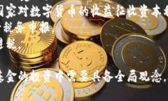 数字货币基金的卖出指南：如何安全高效地退出
