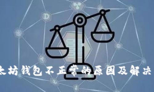 :以太坊钱包不正常的原因及解决方案