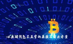 :以太坊钱包不正常的原因及解决方案