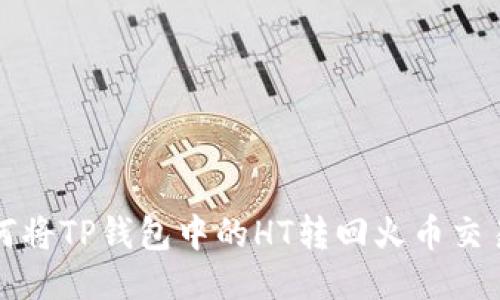 如何将TP钱包中的HT转回火币交易所
