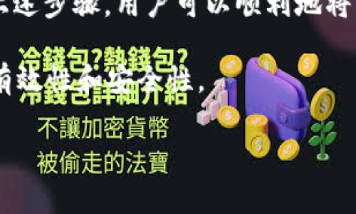   TP钱包观察钱包如何转移到火币交易所的详细指南 / 
 guanjianci TP钱包, 火币交易所, 数字资产转移 /guanjianci 

在数字货币市场中，转移资产是一个重要的操作，尤其是在选择合适的钱包和交易平台进行交易时。TP钱包作为一种常见的数字货币钱包，实际上是一个多链钱包，支持多种数字资产和交易操作。火币交易所，作为全球顶级数字资产交易平台之一，提供了丰富的交易对和高效的交易服务。本文将详细介绍如何通过TP钱包将资产转移到火币交易所，并回答用户在此过程中可能遇到的相关问题。

第一部分：TP钱包和火币交易所介绍

在深入了解如何转移资产之前，首先我们需要对TP钱包和火币交易所进行简要介绍。

strongTP钱包：/strongTP钱包是一款简单易用的数字钱包应用程序，支持多种区块链资产的存储、管理和交易。用户可以方便地通过TP钱包管理自己的数字资产，如比特币、以太坊等各种代币。此外，TP钱包还提供了DApp浏览和多种实用工具，方便用户进行区块链操作。

strong火币交易所：/strong火币是成立于2013年的一家全球领先的数字货币交易平台，提供包括现货交易、合约交易、杠杆交易等多种交易服务。火币支持多种主流数字资产的交易，用户能够通过火币实现快速买入、出售数字资产，及进行多种市场操作。

第二部分：TP钱包转账到火币的步骤

在进入具体步骤之前，确保你的TP钱包中已经存在你想转移的数字资产。同时，确保你已在火币平台注册并完成身份验证，以便顺利接收转账。

h4步骤一：获取火币的钱包地址/h4

前往火币交易所，登录你的账户。在首页找到 
