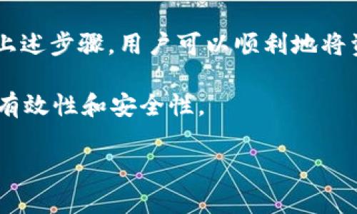  TP钱包观察钱包如何转移到火币交易所的详细指南 / 
 guanjianci TP钱包, 火币交易所, 数字资产转移 /guanjianci 

在数字货币市场中，转移资产是一个重要的操作，尤其是在选择合适的钱包和交易平台进行交易时。TP钱包作为一种常见的数字货币钱包，实际上是一个多链钱包，支持多种数字资产和交易操作。火币交易所，作为全球顶级数字资产交易平台之一，提供了丰富的交易对和高效的交易服务。本文将详细介绍如何通过TP钱包将资产转移到火币交易所，并回答用户在此过程中可能遇到的相关问题。

第一部分：TP钱包和火币交易所介绍

在深入了解如何转移资产之前，首先我们需要对TP钱包和火币交易所进行简要介绍。

strongTP钱包：/strongTP钱包是一款简单易用的数字钱包应用程序，支持多种区块链资产的存储、管理和交易。用户可以方便地通过TP钱包管理自己的数字资产，如比特币、以太坊等各种代币。此外，TP钱包还提供了DApp浏览和多种实用工具，方便用户进行区块链操作。

strong火币交易所：/strong火币是成立于2013年的一家全球领先的数字货币交易平台，提供包括现货交易、合约交易、杠杆交易等多种交易服务。火币支持多种主流数字资产的交易，用户能够通过火币实现快速买入、出售数字资产，及进行多种市场操作。

第二部分：TP钱包转账到火币的步骤

在进入具体步骤之前，确保你的TP钱包中已经存在你想转移的数字资产。同时，确保你已在火币平台注册并完成身份验证，以便顺利接收转账。

h4步骤一：获取火币的钱包地址/h4

前往火币交易所，登录你的账户。在首页找到 