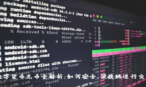 数字货币充币全解析：如何安全、便捷地进行交易