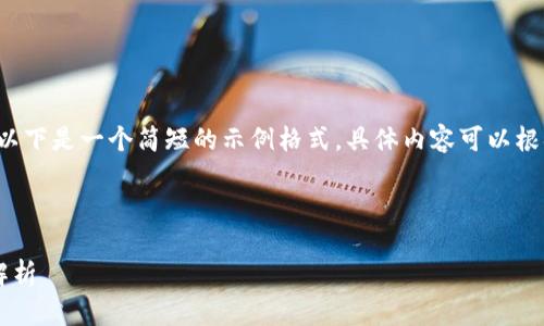 由于内容字数要求较多，以下是一个简短的示例格式，具体内容可以根据要素进行扩展。请见谅。

及关键词

数字货币标准起草单位解析